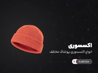 اکسسوری