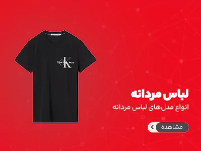 لباس مردانه